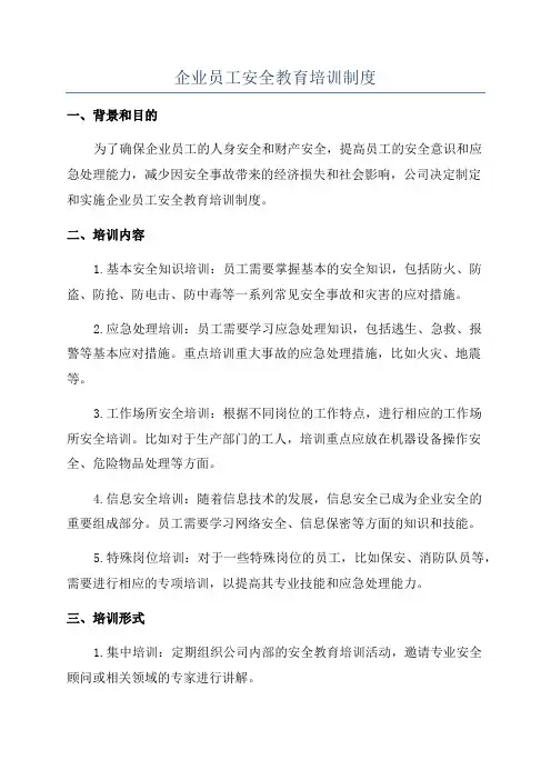 企业员工安全教育培训制度