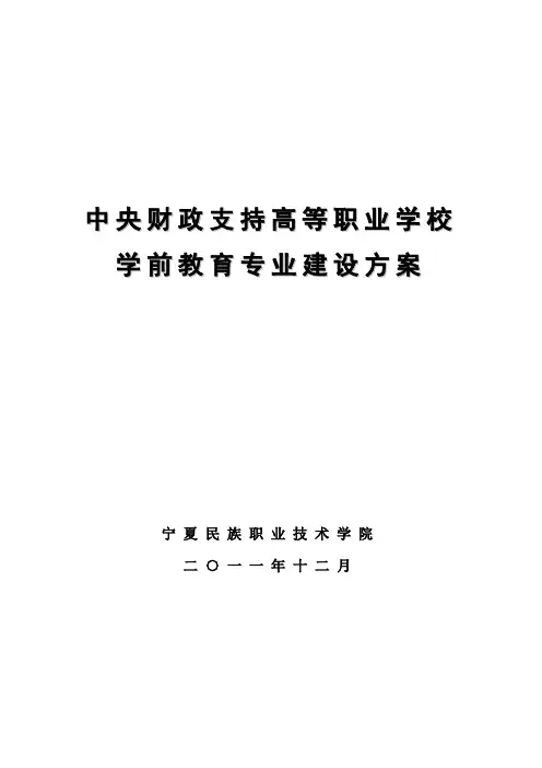 学前教育专业-建设-方案-申报书