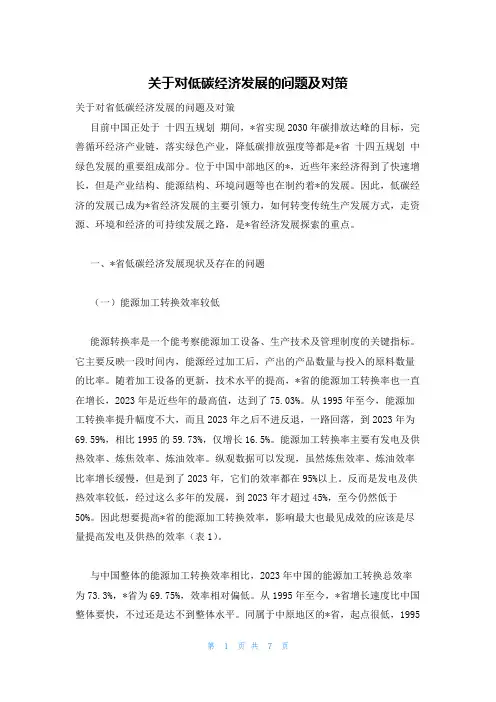 关于对低碳经济发展的问题及对策