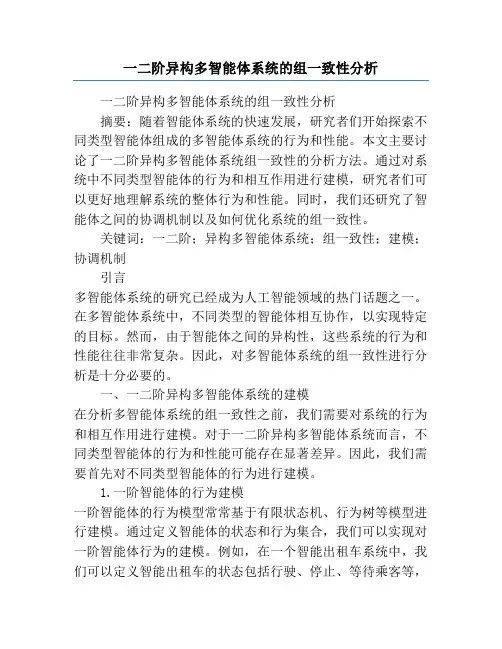 一二阶异构多智能体系统的组一致性分析