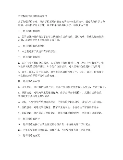 学校制度惩罚措施方案模板