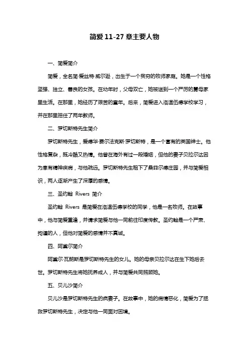 简爱11-27章主要人物