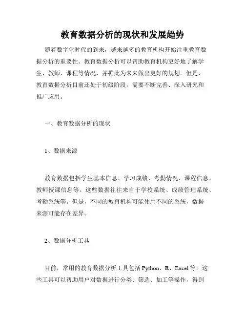 教育数据分析的现状和发展趋势