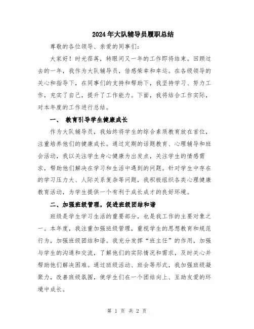 2024年大队辅导员履职总结