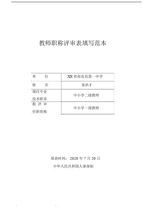 教师职称评审表填写范本.docx