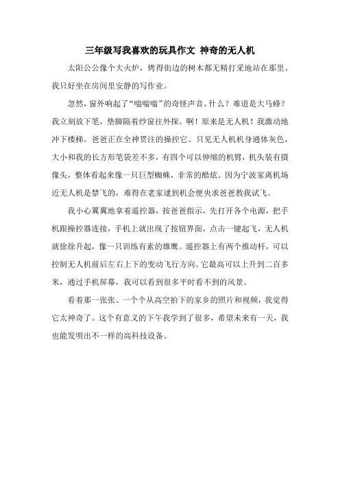 三年级写我喜欢的玩具作文 神奇的无人机
