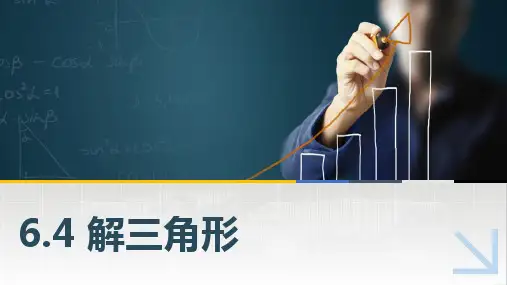 中职数学6.4解三角形课件
