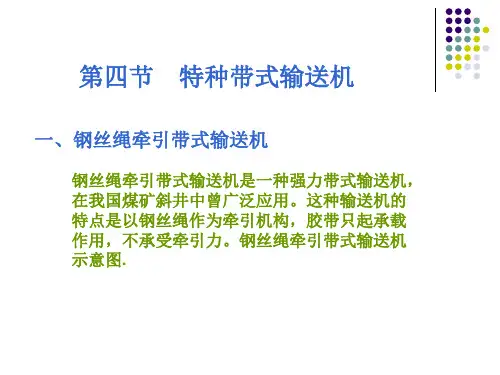 第四节 特种带式输送机 一、钢丝绳牵引带式输送机