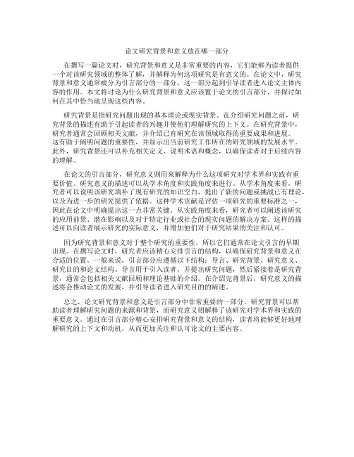 论文研究背景和意义放在哪一部分