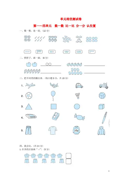 一年级数学上册第一四单元数一数比一比分一分认位置苏教版