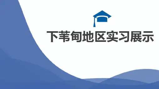 岩相古地理下苇甸地区实习ppt