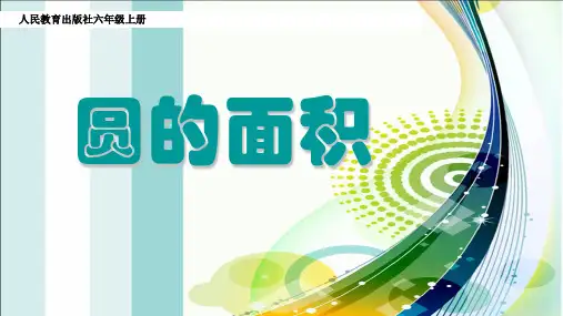 圆的面积课件