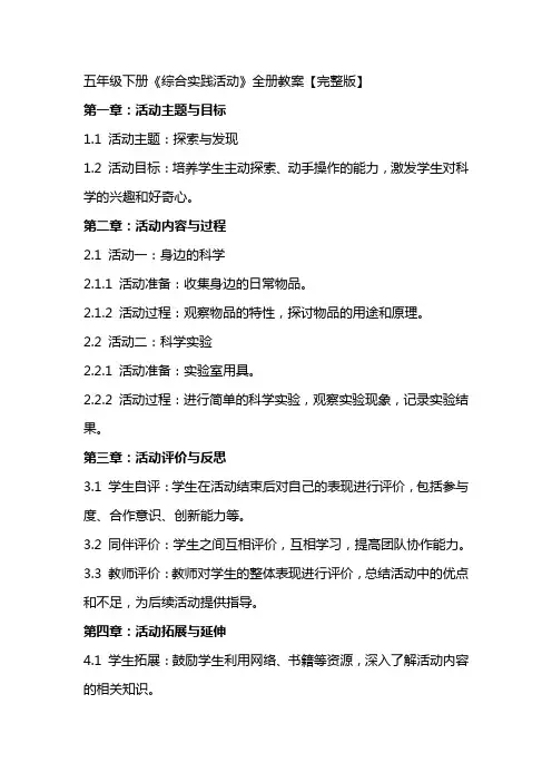 五年级下册《综合实践活动》全册教案