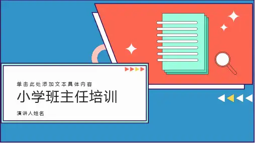 小学班主任培训ppt课件模板