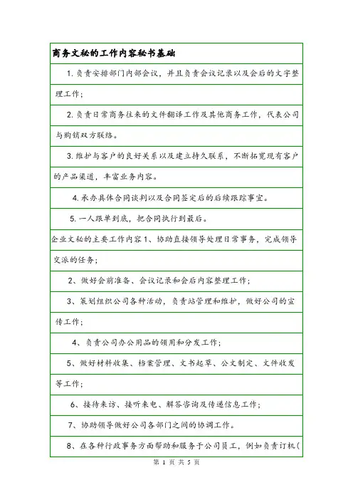 商务文秘的工作内容秘书基础.doc