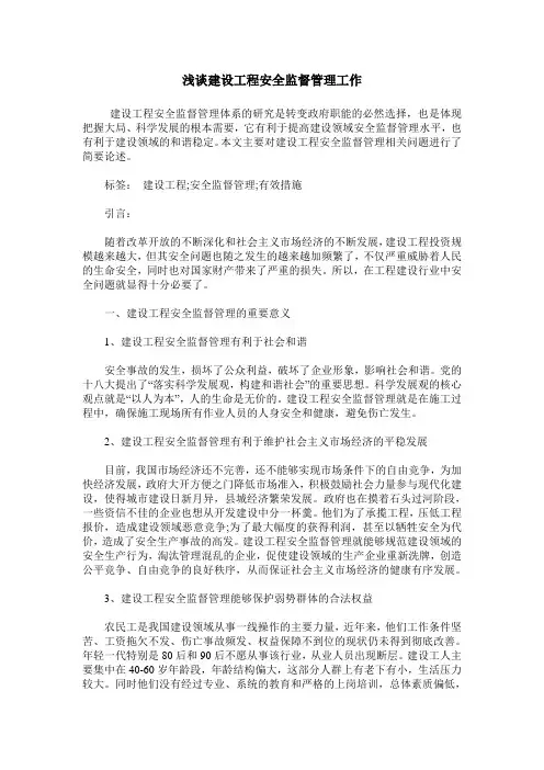 浅谈建设工程安全监督管理工作