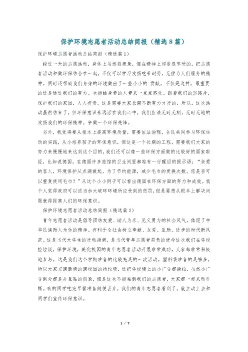 保护环境志愿者活动总结简报(精选8篇)