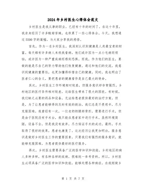 2024年乡村医生心得体会范文(三篇)