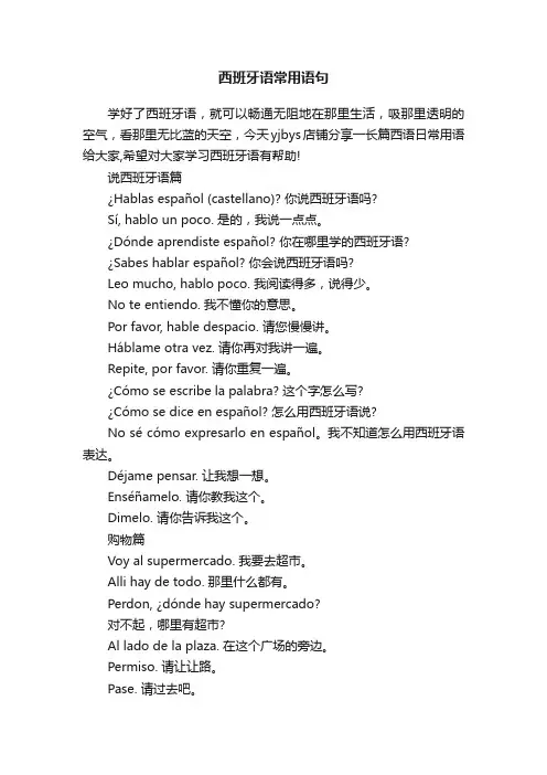西班牙语常用语句