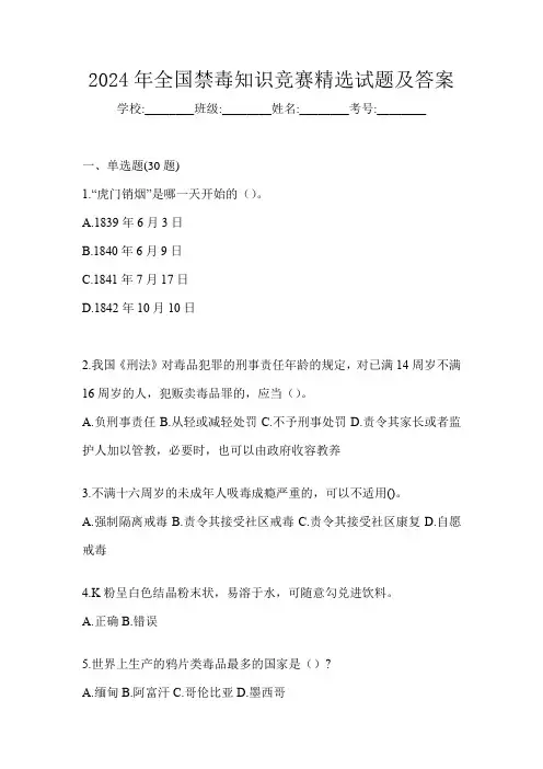 2024年全国禁毒知识竞赛精选试题及答案