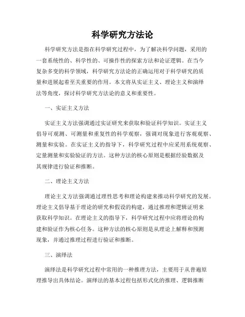 科学研究方法论