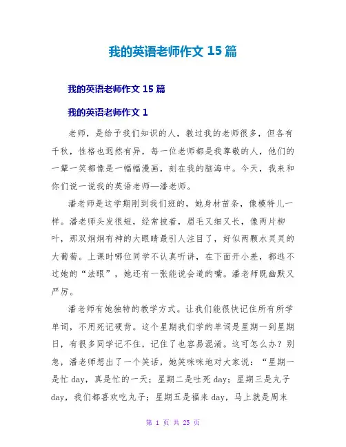 我的英语老师作文 15篇