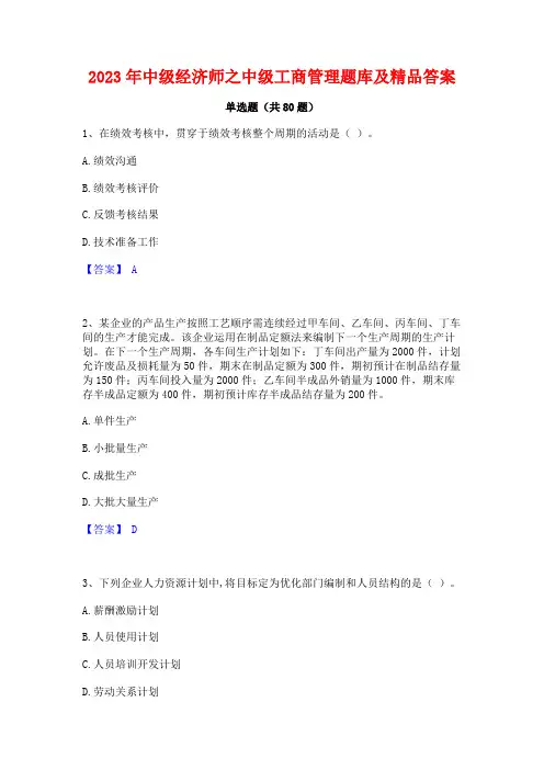 中级经济师之中级工商管理题库及精品答案