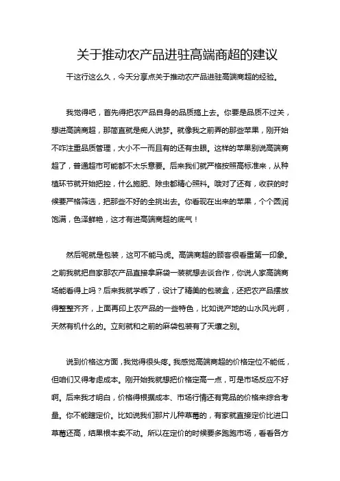 关于推动农产品进驻高端商超的建议
