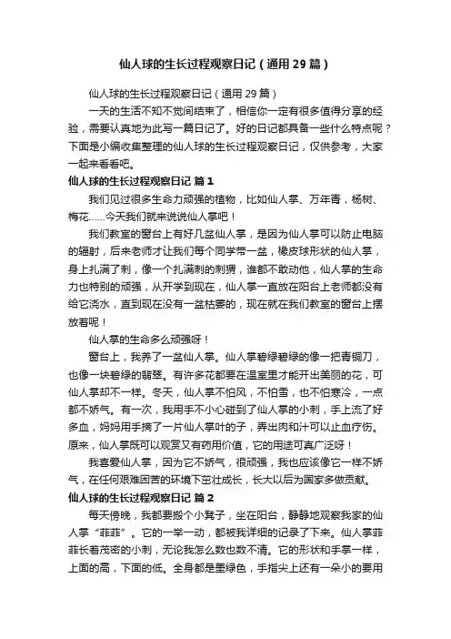 仙人球的生长过程观察日记（通用29篇）