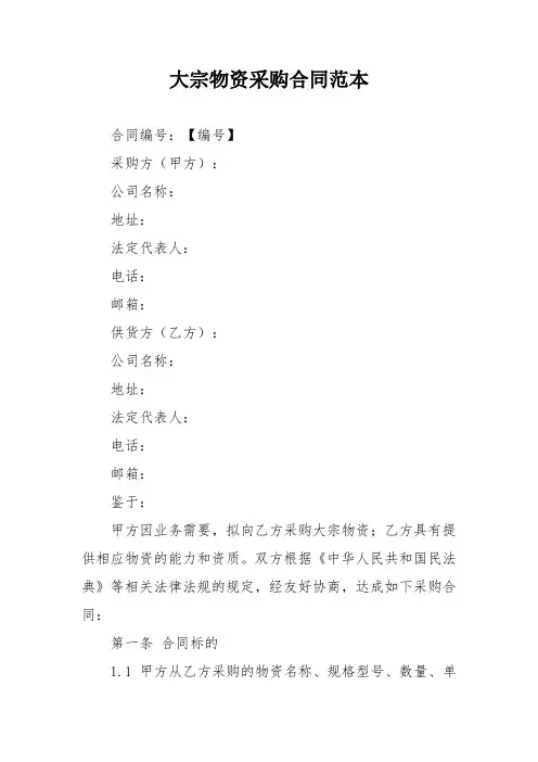 大宗物资采购合同范本