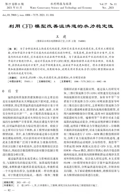 利用CFD模型改善溢洪道的水力稳定性
