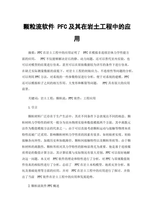 颗粒流软件PFC及其在岩土工程中的应用