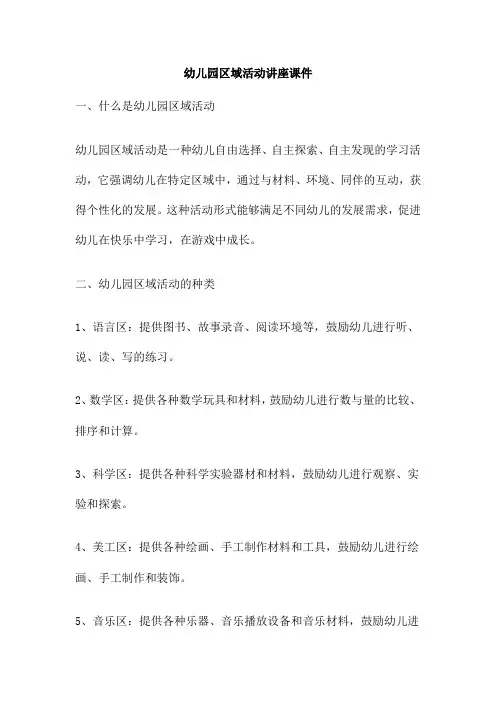 幼儿园区域活动讲座课件