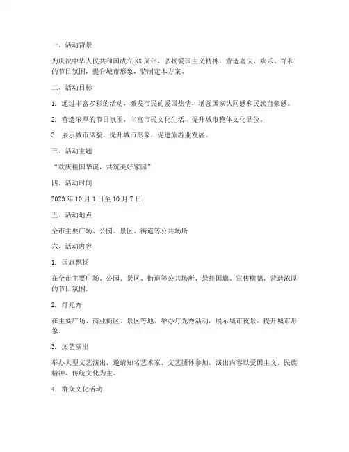 国庆期间氛围营造方案