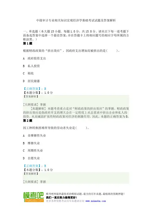 中级审计专业相关知识宏观经济学基础考试试题及答案解析