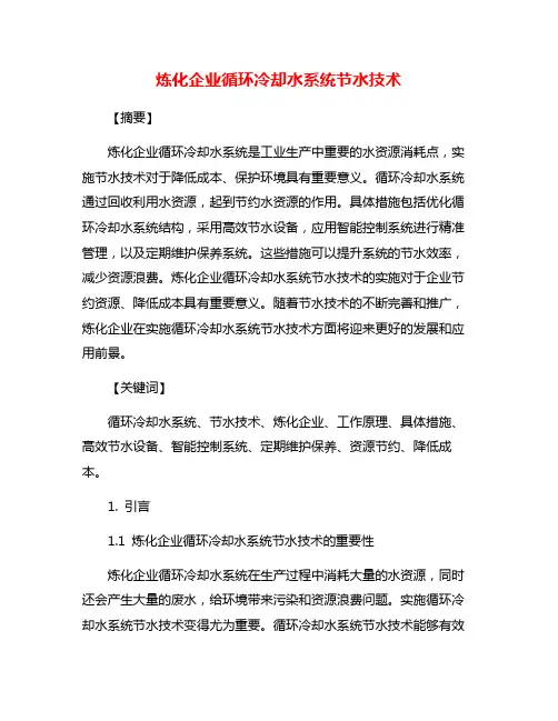 炼化企业循环冷却水系统节水技术