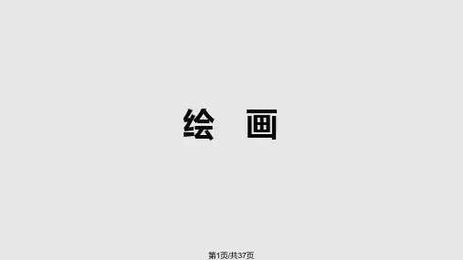 外国美术鉴赏概述PPT课件