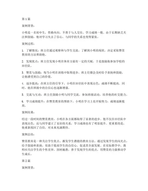 赞赏教育案例(2篇)
