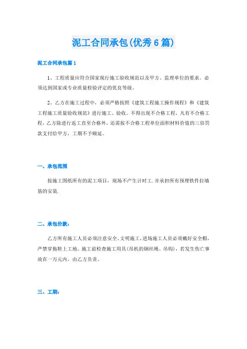 泥工合同承包(优秀6篇)