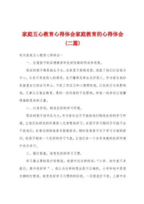 家庭五心教育心得体会家庭教育的心得体会(二篇)