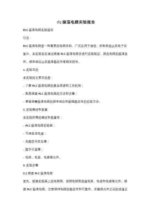 rlc振荡电路实验报告
