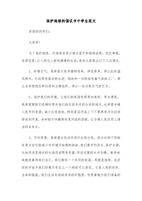 保护地球的倡议书中学生范文（2篇）