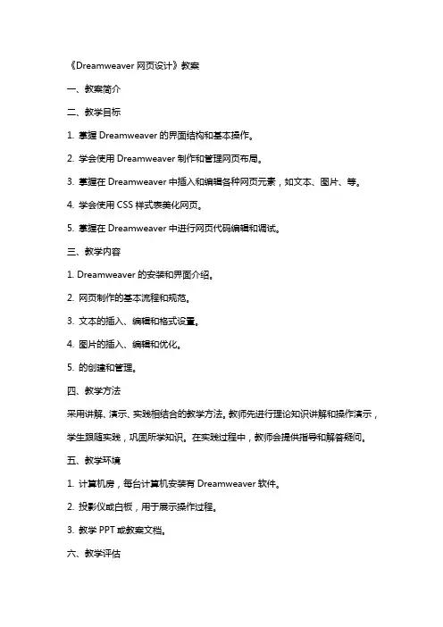《Dreamweaver网页设计》教案