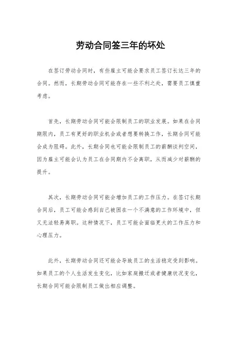 劳动合同签三年的坏处