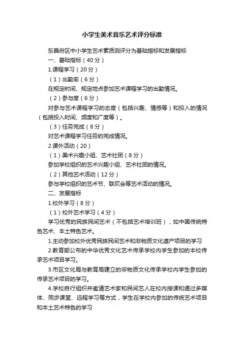 小学生美术音乐艺术评分标准