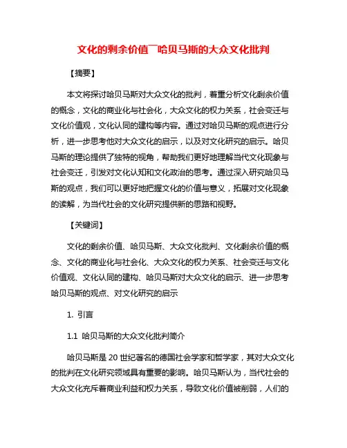 文化的剩余价值――哈贝马斯的大众文化批判