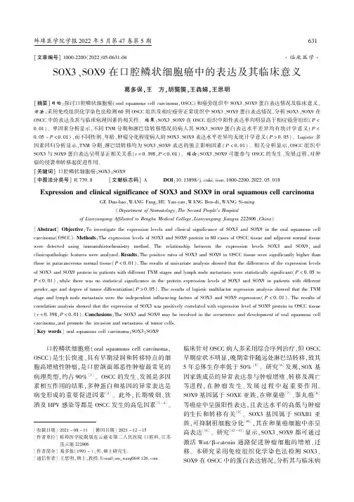 SOX3、SOX9 在口腔鳞状细胞癌中的表达及其临床意义