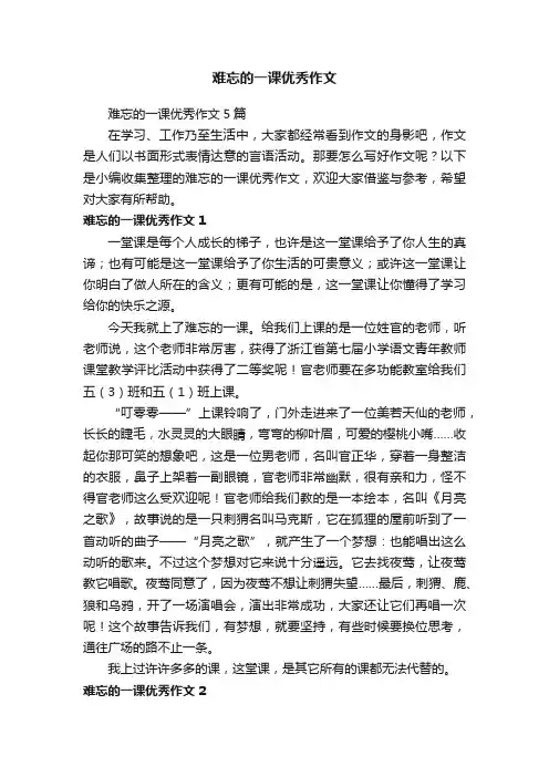 难忘的一课优秀作文