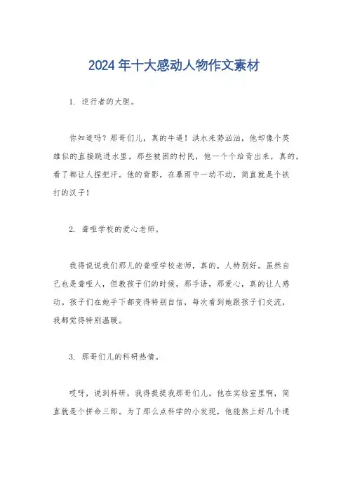 2024年十大感动人物作文素材