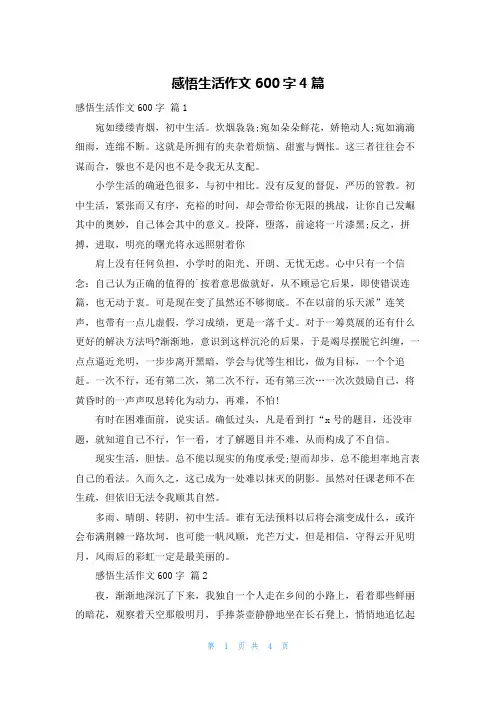 感悟生活作文600字4篇